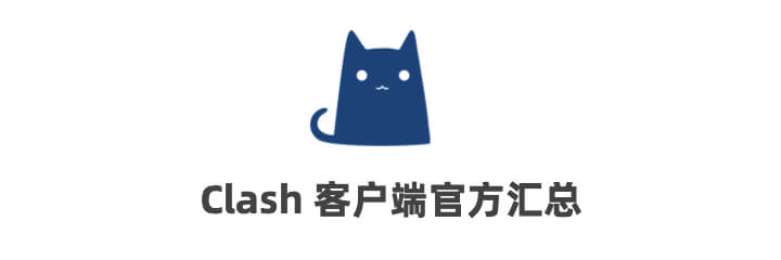 Clash 全平台客户端图标