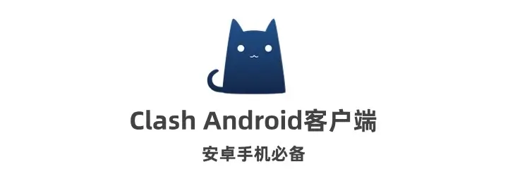 Clash Android 客户端列表