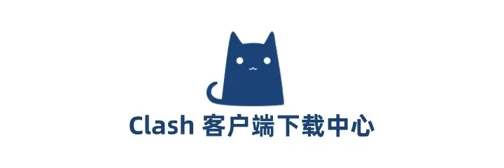 Clash 客户端下载页面