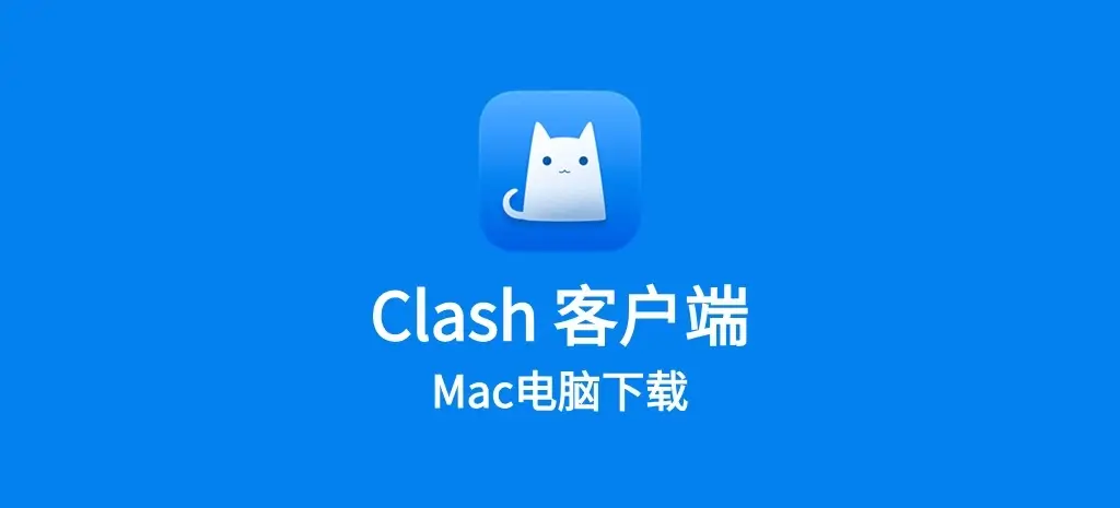 Clash Mac 客户端界面