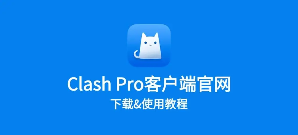 ClashX Pro 官网页面