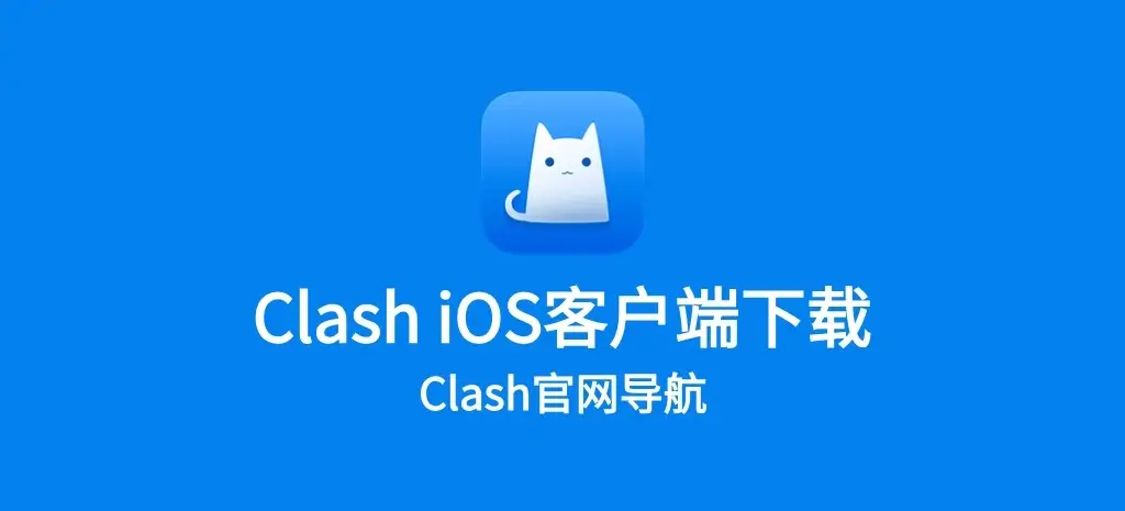 Clash iOS 客户端下载页面