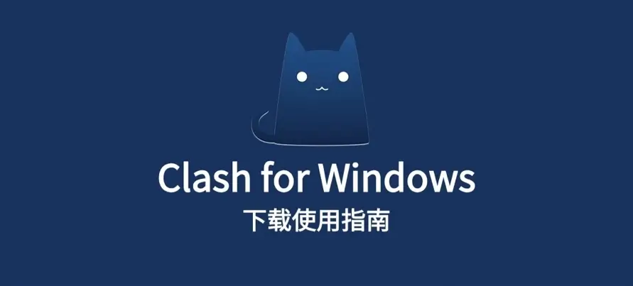 Clash for Windows 界面